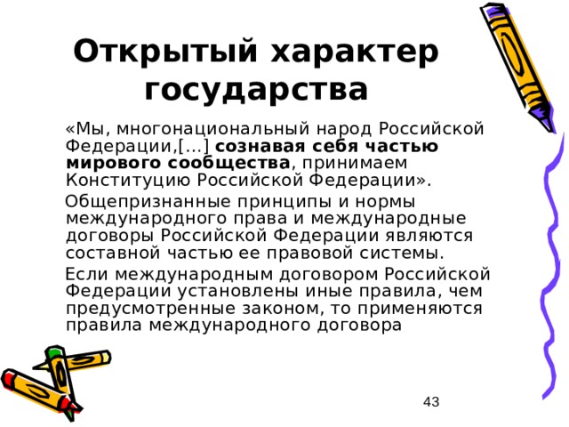 Характер государства. Открытый характер государства это. Открытый характер. Открытый характер государства это кратко. Характика государства.