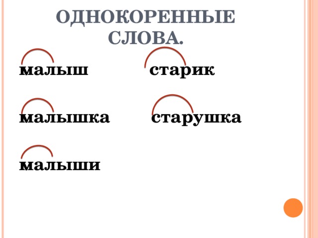 Слово малышка. Старик однокоренные слова. Однокоренные слова к слову старик. Однокоренные слова к слову старичок. Однокоренное слово к слову стари.