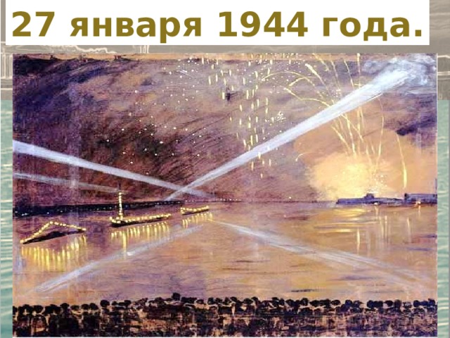 27 января 1944 года. 