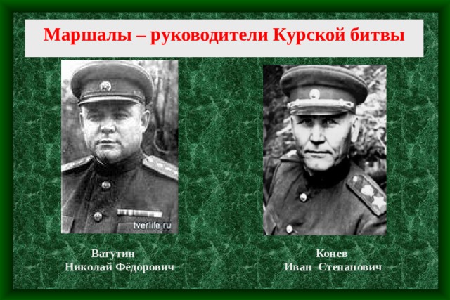 Маршалы – руководители Курской битвы   Ватутин Конев  Николай Фёдорович Иван Степанович 