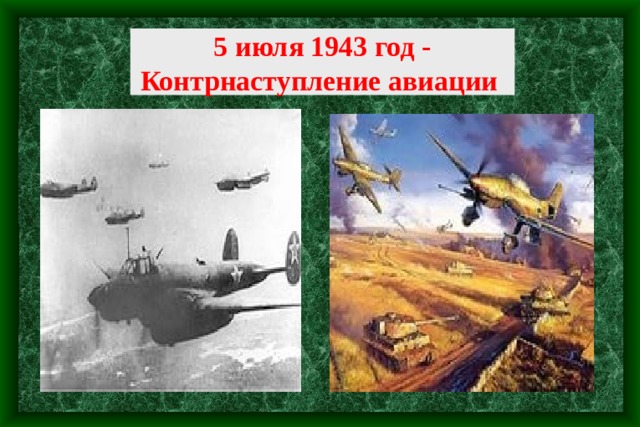    5 июля 1943 год -  Контрнаступление авиации     