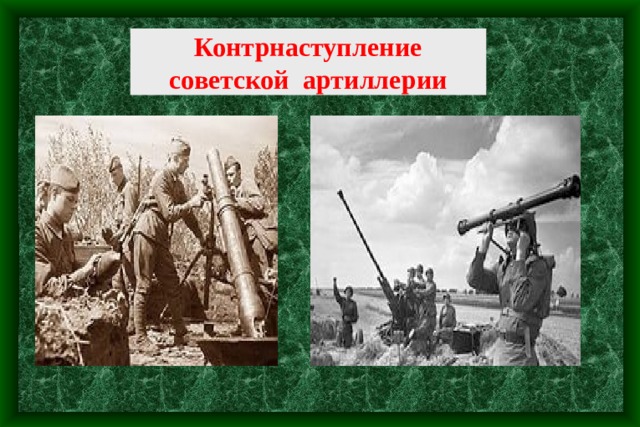 Контрнаступление советской артиллерии 