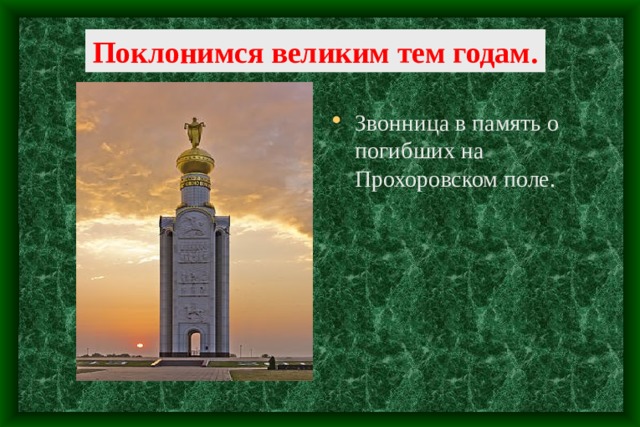Поклонимся великим тем годам.  Звонница в память о погибших на Прохоровском поле . 
