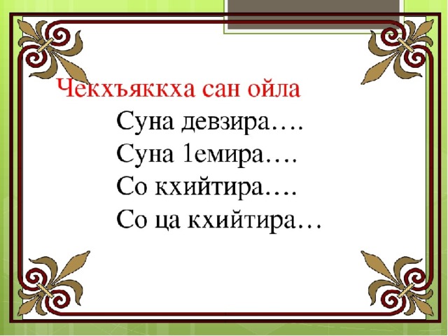 Меттан суртх1отторан г1ирсаш поурочный план