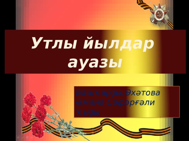Утлы йылдар ауазы Башҡарҙы:Әхәтова Әминә Сәфәрғәли ҡыҙы 