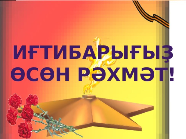 Иғтибарығыҙ өсөн рәхмәт! 