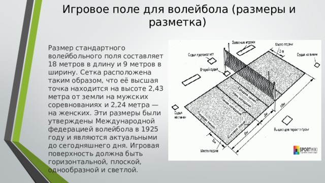 Поля стандарт. Игровое поле для волейбола Размеры и разметка. Игровое поле для игры в волейбол разметки и Размеры. Игровое поле в волейболе имеет размер?. Размер волейбольного поля в метрах длина и ширина.