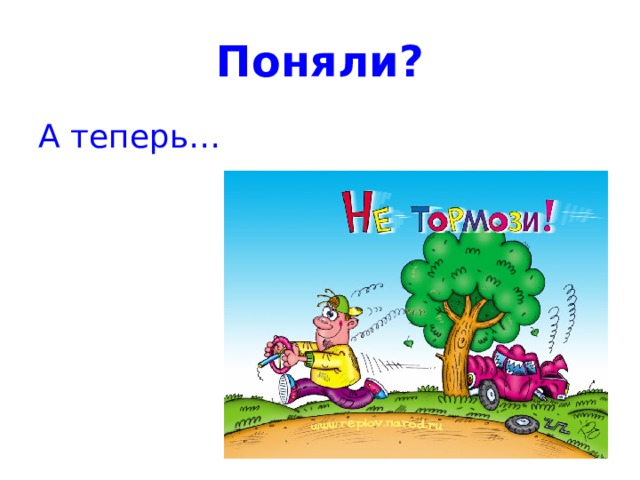 Поняли? А теперь… 