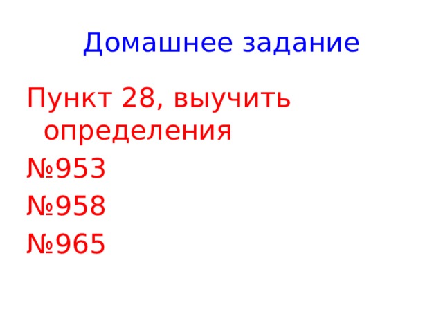 Домашнее задание Пункт 28, выучить определения № 953 № 958 № 965 