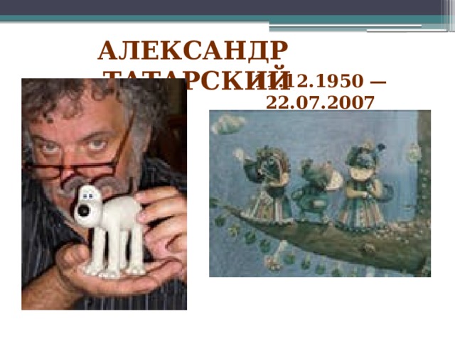 Александр Татарский 11.12.1950 — 22.07.2007 