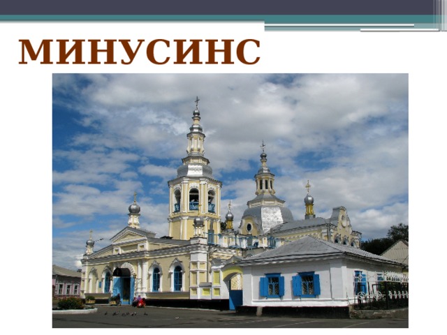 Минусинск 