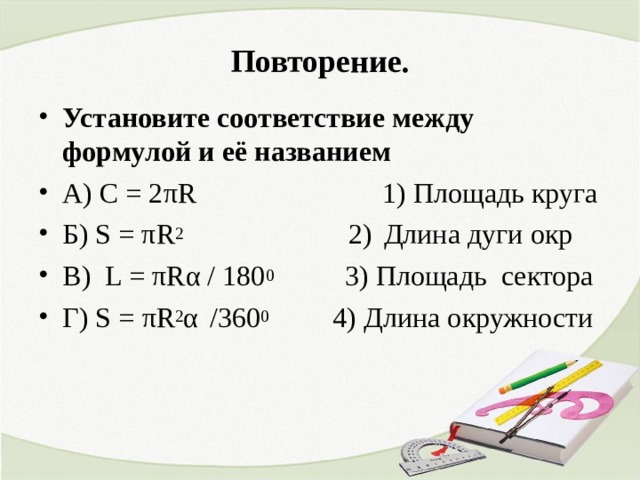 Установи повторяй. Установите соответствие между радиусом и длиной окружности. Установите соответствие между формулой и ее названием. S 2nr формула площади круга. Площадь круга задается формулой.