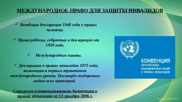 О правах инвалидов 1975