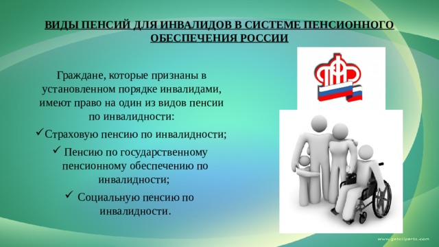 Организации пенсионного обеспечения. Социальное обеспечение инвалидов. Система социального обеспечения инвалидов. Социальное обеспечение инвалидов в РФ. Пенсионное обеспечение инвалидов.