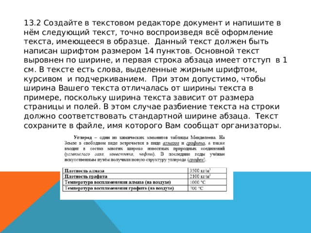 Создайте в текстовом редакторе документ. Создайте в текстовом редакторе документ и напишите в нем следующий. Данный текст должен быть написан шрифтом размером 14 пунктов.. 13.2 Создайте в текстовом редакторе документ и напишите в нём следующий.