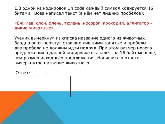 В одной из кодировок каждый символ кодируется