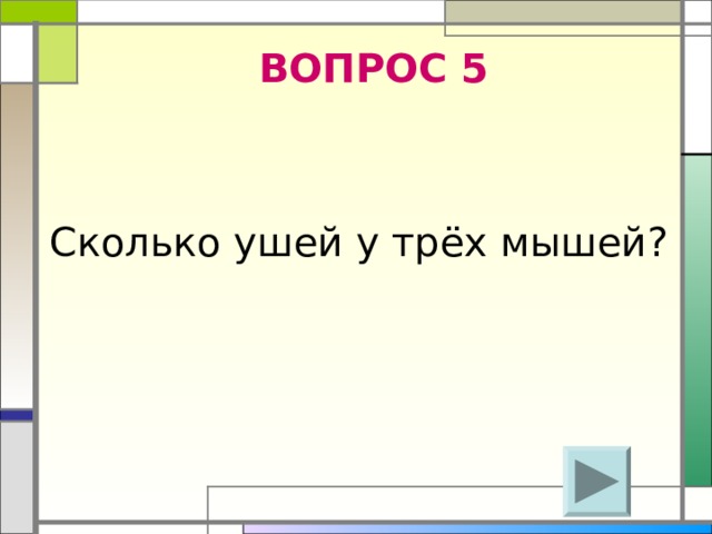 ВОПРОС 5 Сколько ушей у трёх мышей? 