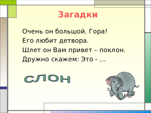 Загадки  Очень он большой. Гора! Его любит детвора. Шлет он Вам привет – поклон. Дружно скажем: Это - … Появление картинки – щелчок по кнопке «ОТВЕТ» 