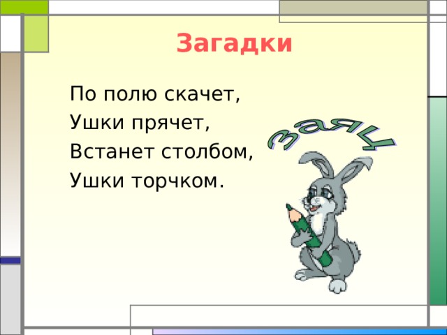 Загадки По полю скачет, Ушки прячет, Встанет столбом, Ушки торчком. Появление картинки – щелчок по кнопке «ОТВЕТ» 