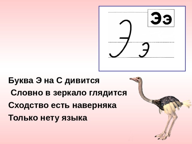 Буква Э на С дивится  Словно в зеркало глядится Сходство есть наверняка Только нету языка 