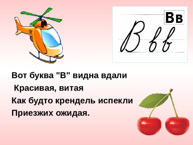 Вот буква 