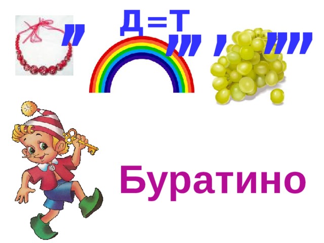 , , , , , , , , , ,  Д=Т Буратино 