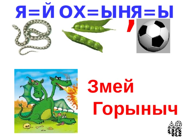 ,  ОХ=ЫН  Я=Й  Я=Ы Змей  Горыныч 