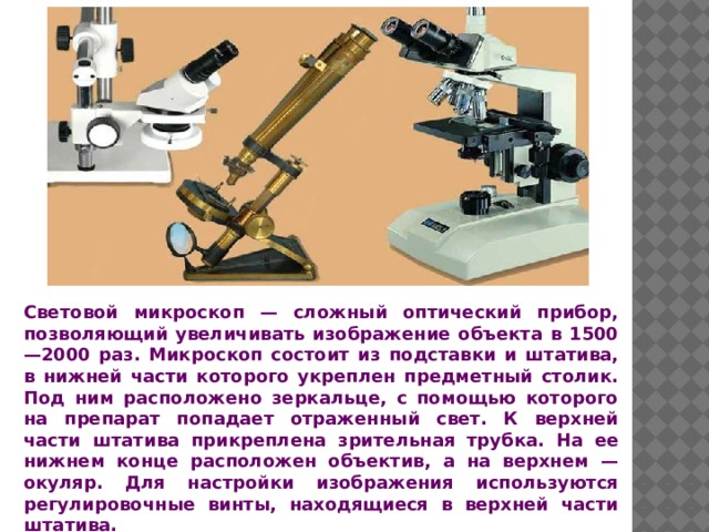 Препарат помещен на предметный столик. Оптический микроскоп состоит из. Предметный столик светового микроскопа. Микроскоп оптический прибор физика. Сложные оптические приборы.