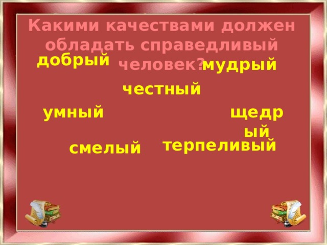 Какими качествами обладает человек. Какими качествами должен обладать справедливый человек. Какими качествами должен обладать смелый человек. Какими качествами обладает добрый человек. Какими качествами должен обладать Мудрый человек.