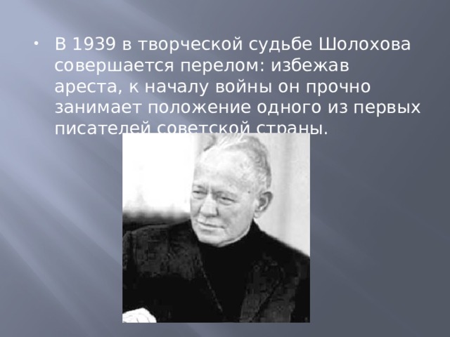 Судьба презентация. Творческая судьба Шолохова. Творческая судьба писателя Шолохова. Сообщение о жизни и творческой судьбе м. Шолохова.. Какую позицию занимает м а Шолохов.