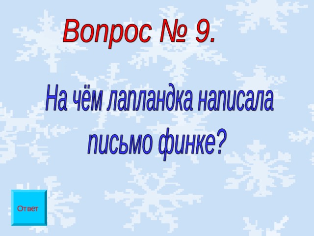 Презентация викторина по сказке андерсена снежная королева с ответами