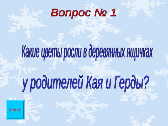 Снежная королева викторина 5 класс презентация