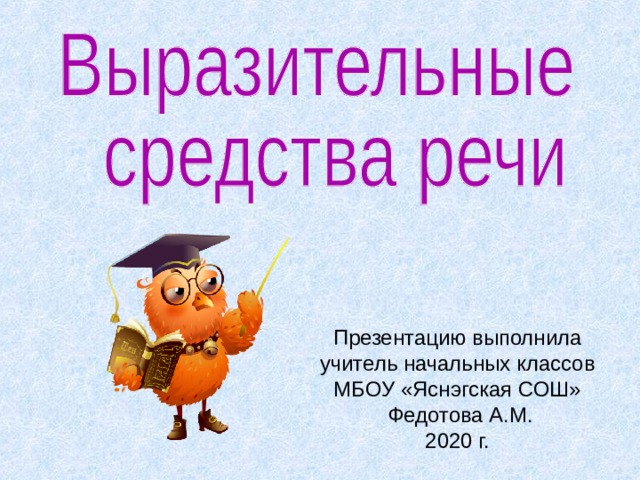 Презентацию выполнила учитель начальных классов МБОУ «Яснэгская СОШ»  Федотова А.М. 2020 г. 