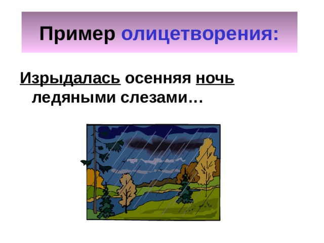 Пример  олицетворения: Изрыдалась осенняя ночь ледяными слезами… 