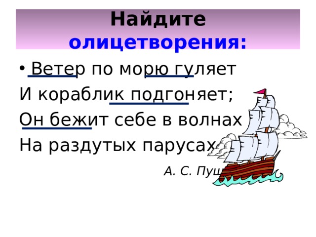 Синтаксический разбор предложения ветер по морю гуляет и кораблик подгоняет со схемой