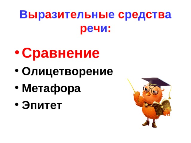 В ы р а з и т е л ь н ы е с р е д с т в а р е ч и : Сравнение Олицетворение Метафора Эпитет 