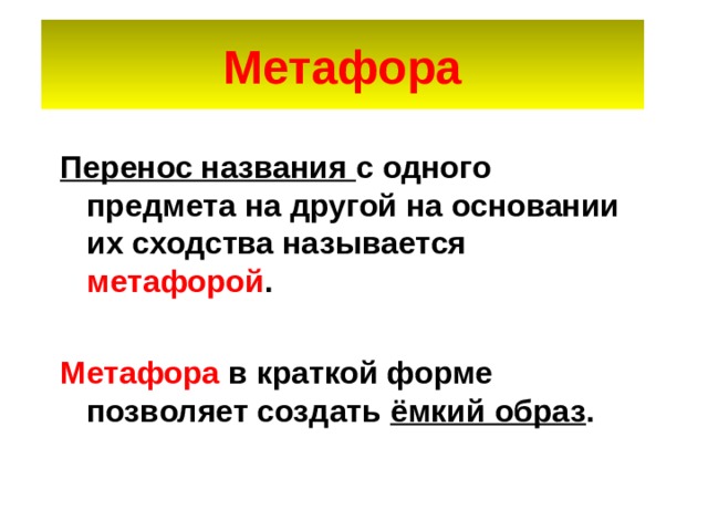Метафора Перенос названия с одного предмета на другой на основании их сходства называется метафорой .  Метафора в краткой форме позволяет создать ёмкий образ . 