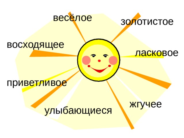 весёлое золотистое восходящее ласковое приветливое жгучее улыбающиеся 