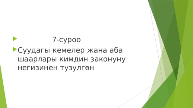  7-суроо Суудагы кемелер жана аба шаарлары кимдин законуну негизинен тузулгөн 