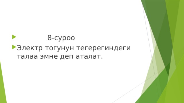  8-суроо Электр тогунун тегерегиндеги талаа эмне деп аталат. 