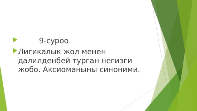  9-суроо Лигикалык жол менен далилденбей турган негизги жобо. Аксиоманыны синоними. 