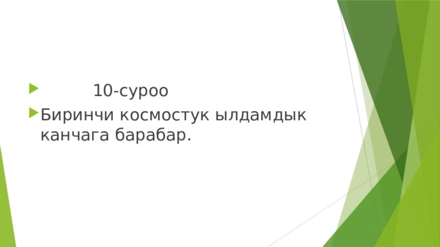  10-суроо Биринчи космостук ылдамдык канчага барабар. 