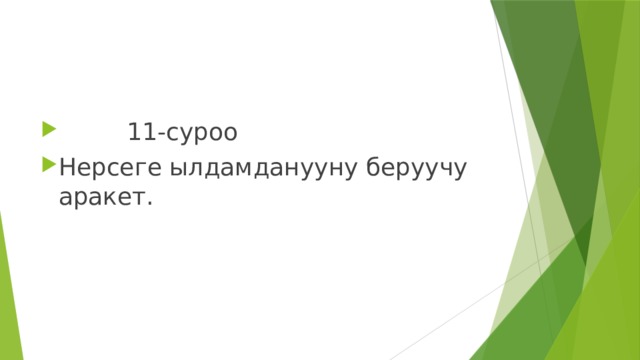  11-суроо Нерсеге ылдамданууну беруучу аракет. 