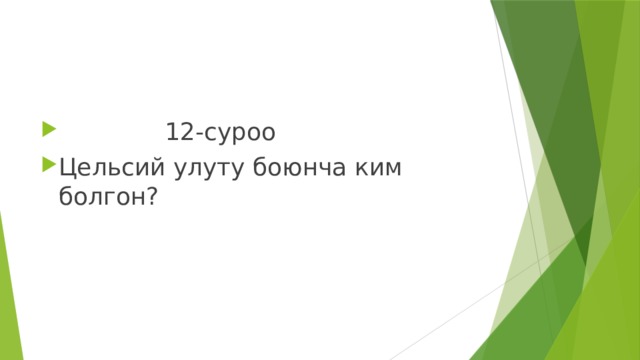  12-суроо Цельсий улуту боюнча ким болгон? 