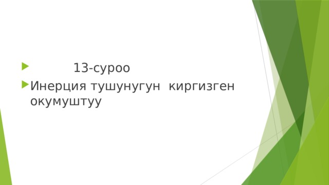  13-суроо Инерция тушунугун киргизген окумуштуу 