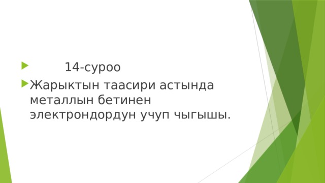  14-суроо Жарыктын таасири астында металлын бетинен электрондордун учуп чыгышы. 