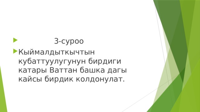  3-суроо Кыймалдыткычтын кубаттуулугунун бирдиги катары Ваттан башка дагы кайсы бирдик колдонулат. 