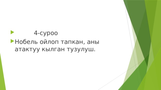  4-суроо Нобель ойлоп тапкан, аны атактуу кылган тузулуш. 