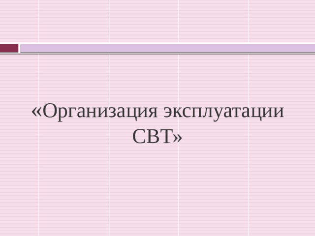 « Организация эксплуатации СВТ» 