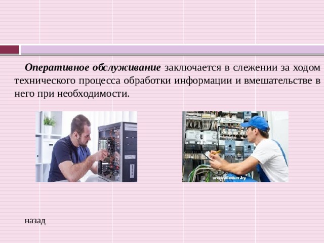 Оперативное обслуживание заключается в слежении за ходом технического процесса обработки информации и вмешательстве в него при необходимости. назад 
